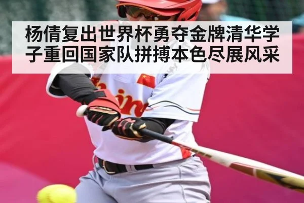 杨倩复出世界杯勇夺金牌清华学子重回国家队拼搏本色尽展风采（KAIYUN SPORTS）